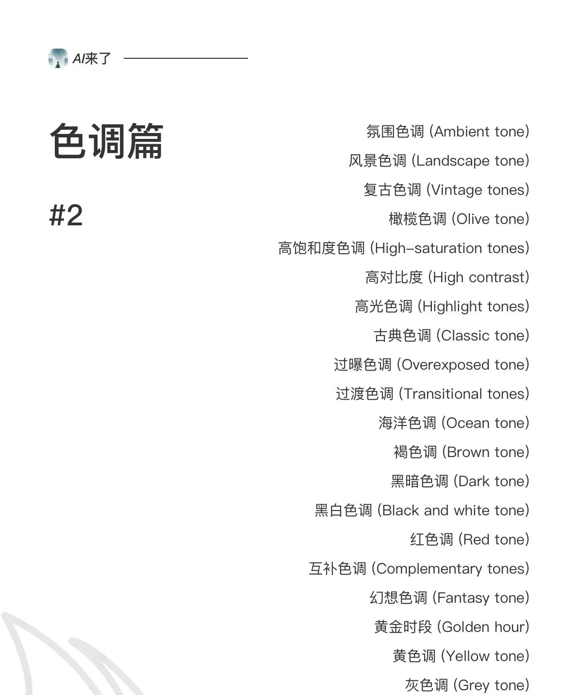 Midjourney色调篇关键词