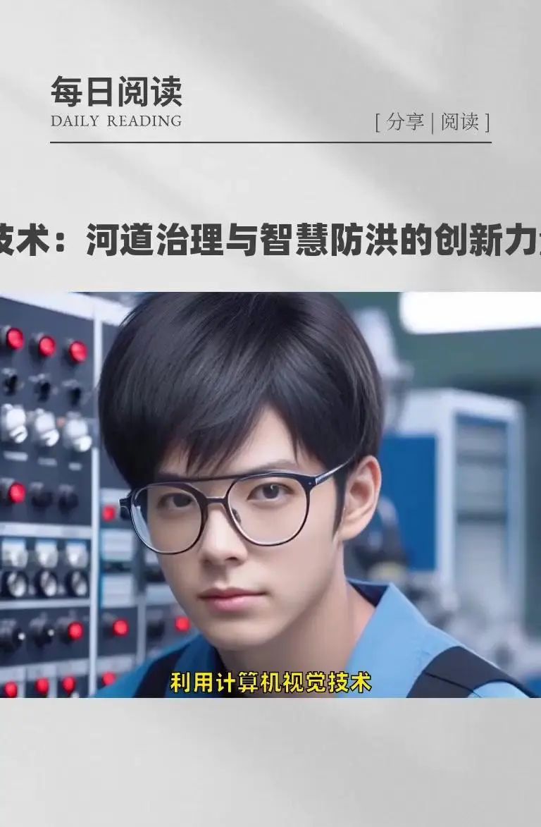 AI技术：河道治理与智慧防洪的创新力量 在当今时代，AI技术正以惊人的速度融入各个领域，为解决复杂问题提供创新的解决方案