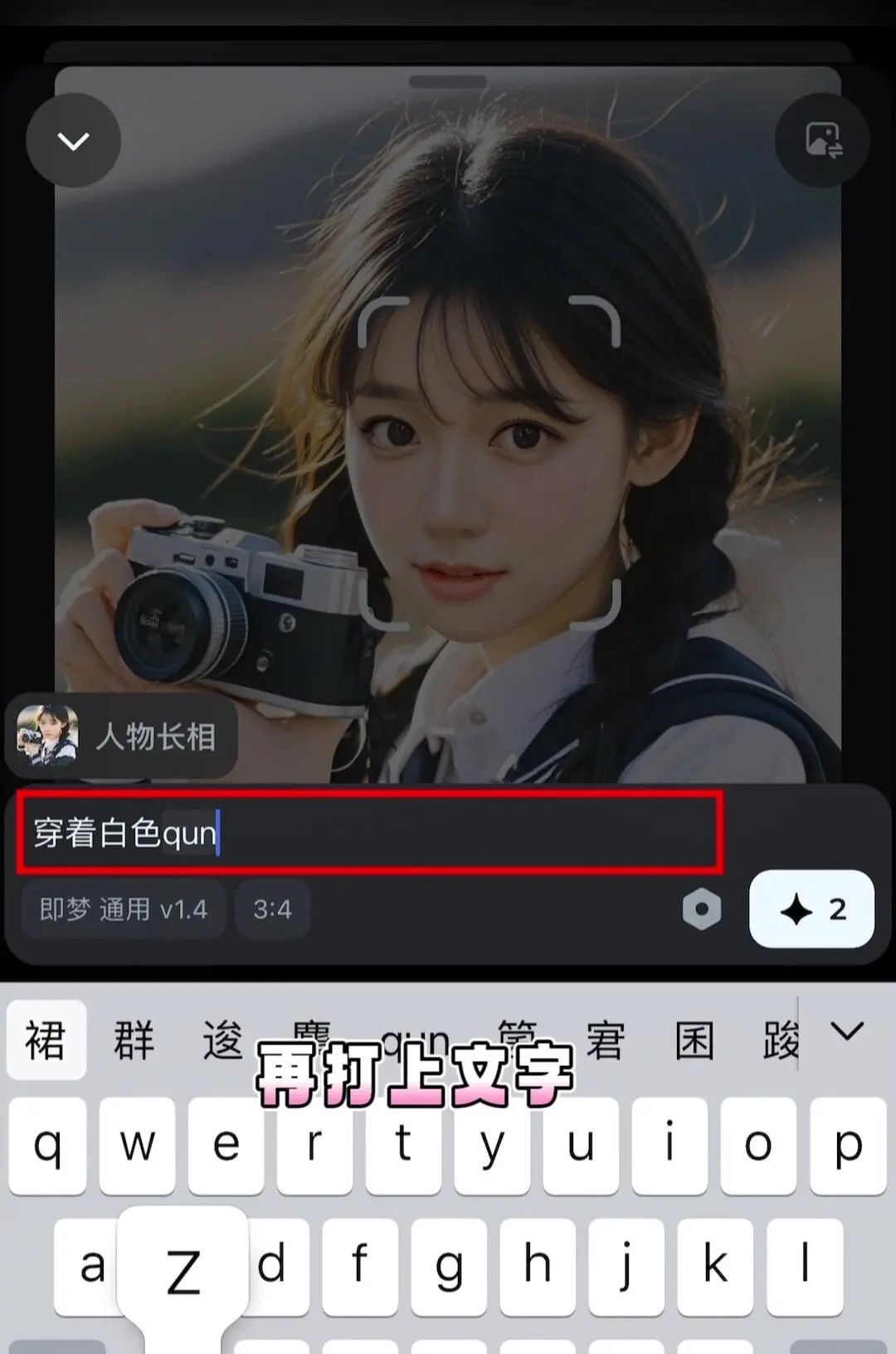 用即梦AI制作自动生成图片,只需3分钟! 过程:点击极梦AI,下方搜索栏选择模板(通用V2.0),尺寸大小,输入“拿相机的女孩”,等待几秒,就会生成4张图片,选一张喜欢的图片保存相册。 还可以参照已有图片来生成,点击搜索栏右边相册,选一张喜欢的照片,点击参照内容,选择【人物长相】,再打上你想生成的画面文字,我写的是“白色连衣裙,粉色长发,在海边漫步。”最后等待AI生成,就会出现与你长相一样但背景不一样的图片。 是不是很有趣?赶紧试试吧! #