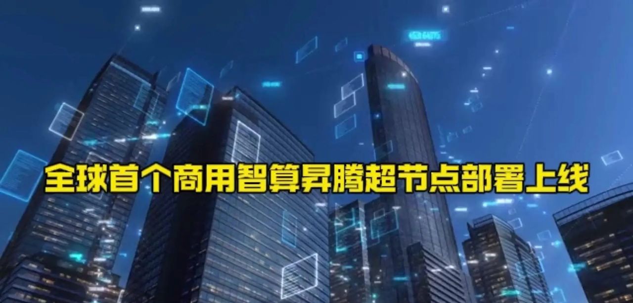 全球首个商用计算升腾超节点上线