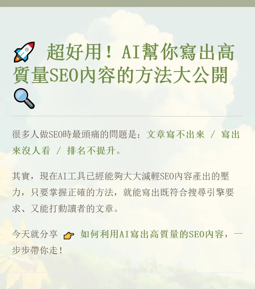 AI幫你寫出高質量SEO內容的方法大公開