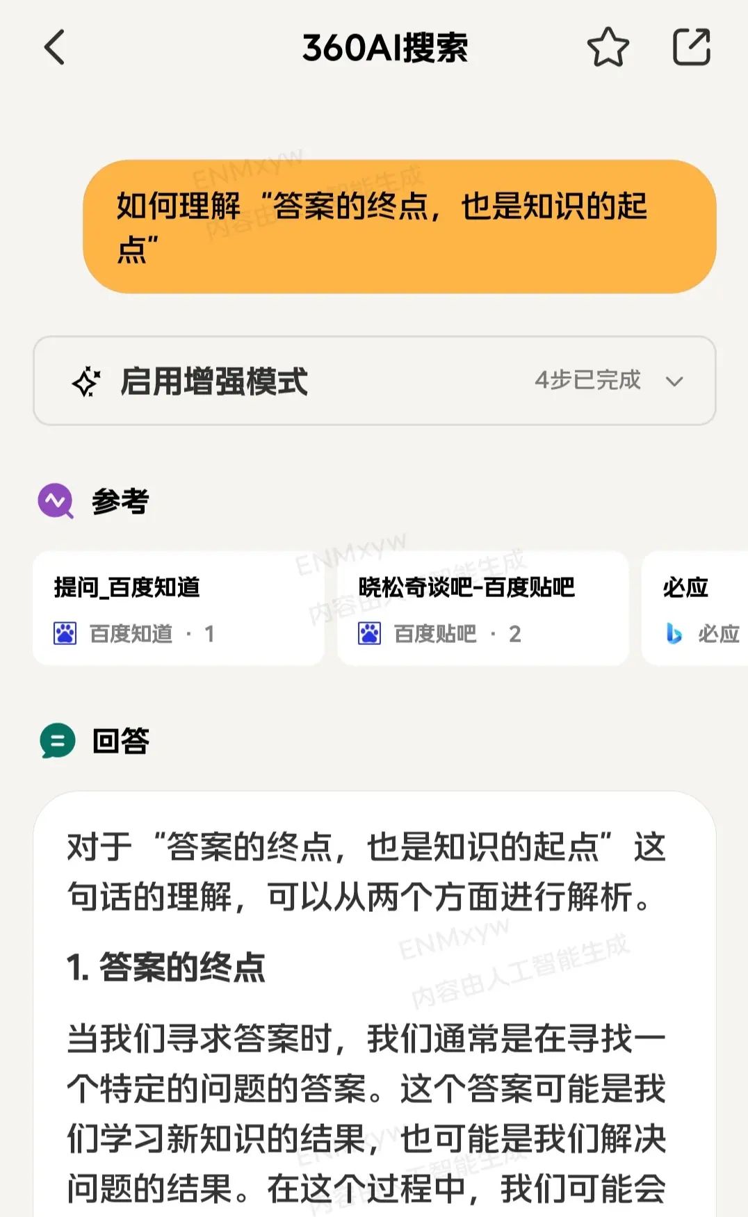 360AI搜索:答案终点,也是知识起点