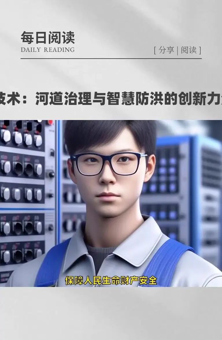 AI技术：河道治理与智慧防洪的创新力量 在当今时代，AI技术正以惊人的速度融入各个领域，为解决复杂问题提供创新的解决方案