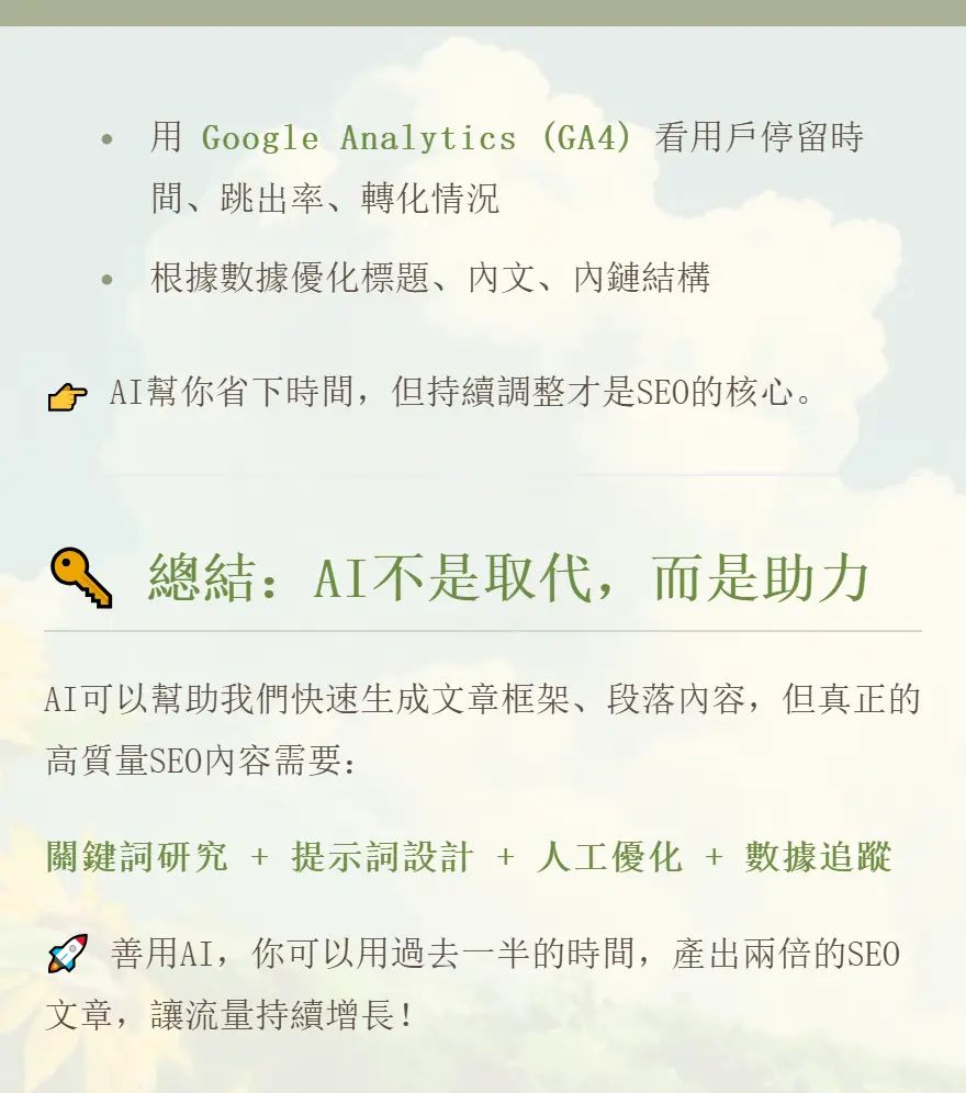 AI幫你寫出高質量SEO內容的方法大公開