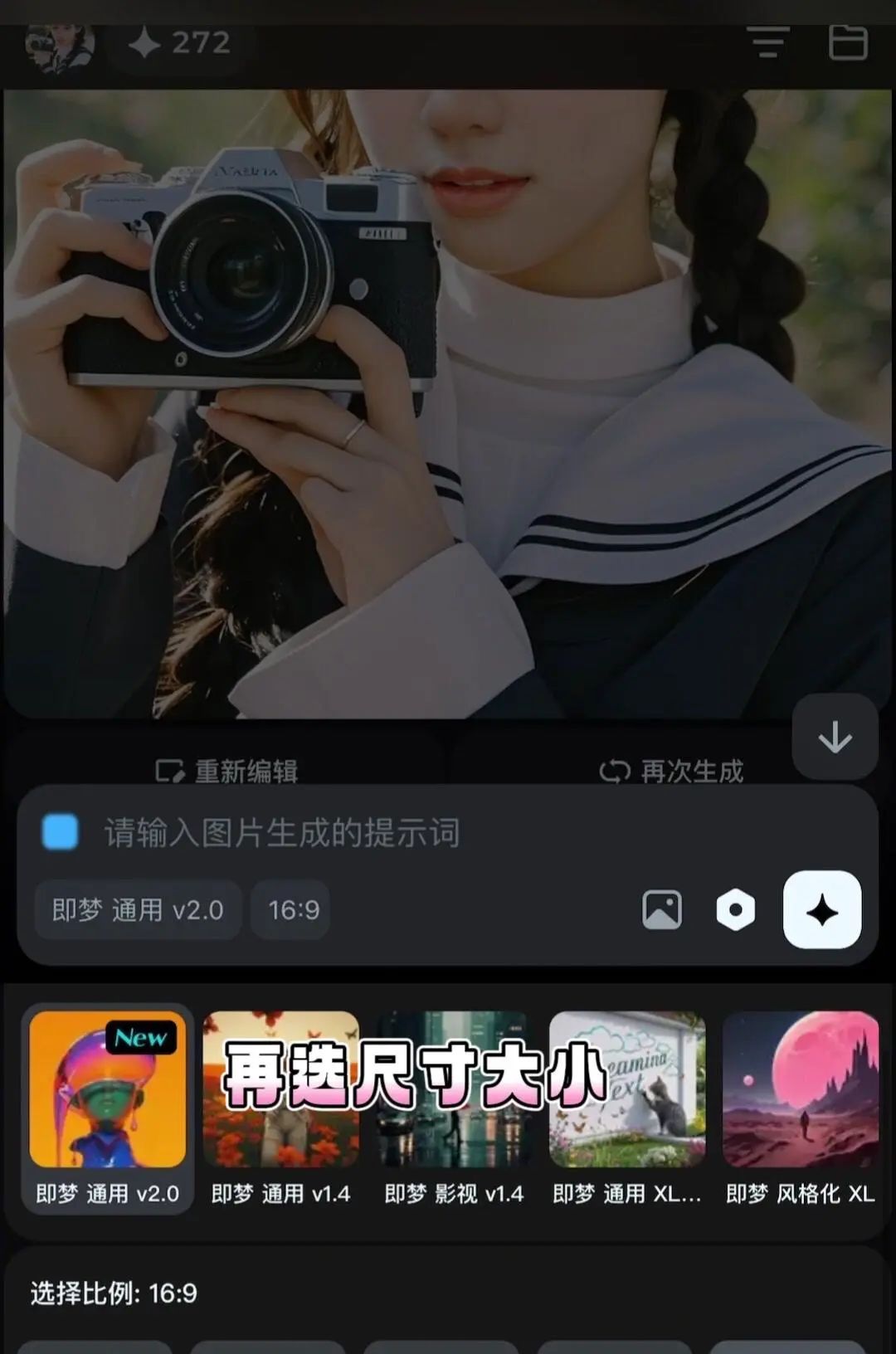 用即梦AI制作自动生成图片,只需3分钟! 过程:点击极梦AI,下方搜索栏选择模板(通用V2.0),尺寸大小,输入“拿相机的女孩”,等待几秒,就会生成4张图片,选一张喜欢的图片保存相册。 还可以参照已有图片来生成,点击搜索栏右边相册,选一张喜欢的照片,点击参照内容,选择【人物长相】,再打上你想生成的画面文字,我写的是“白色连衣裙,粉色长发,在海边漫步。”最后等待AI生成,就会出现与你长相一样但背景不一样的图片。 是不是很有趣?赶紧试试吧! #