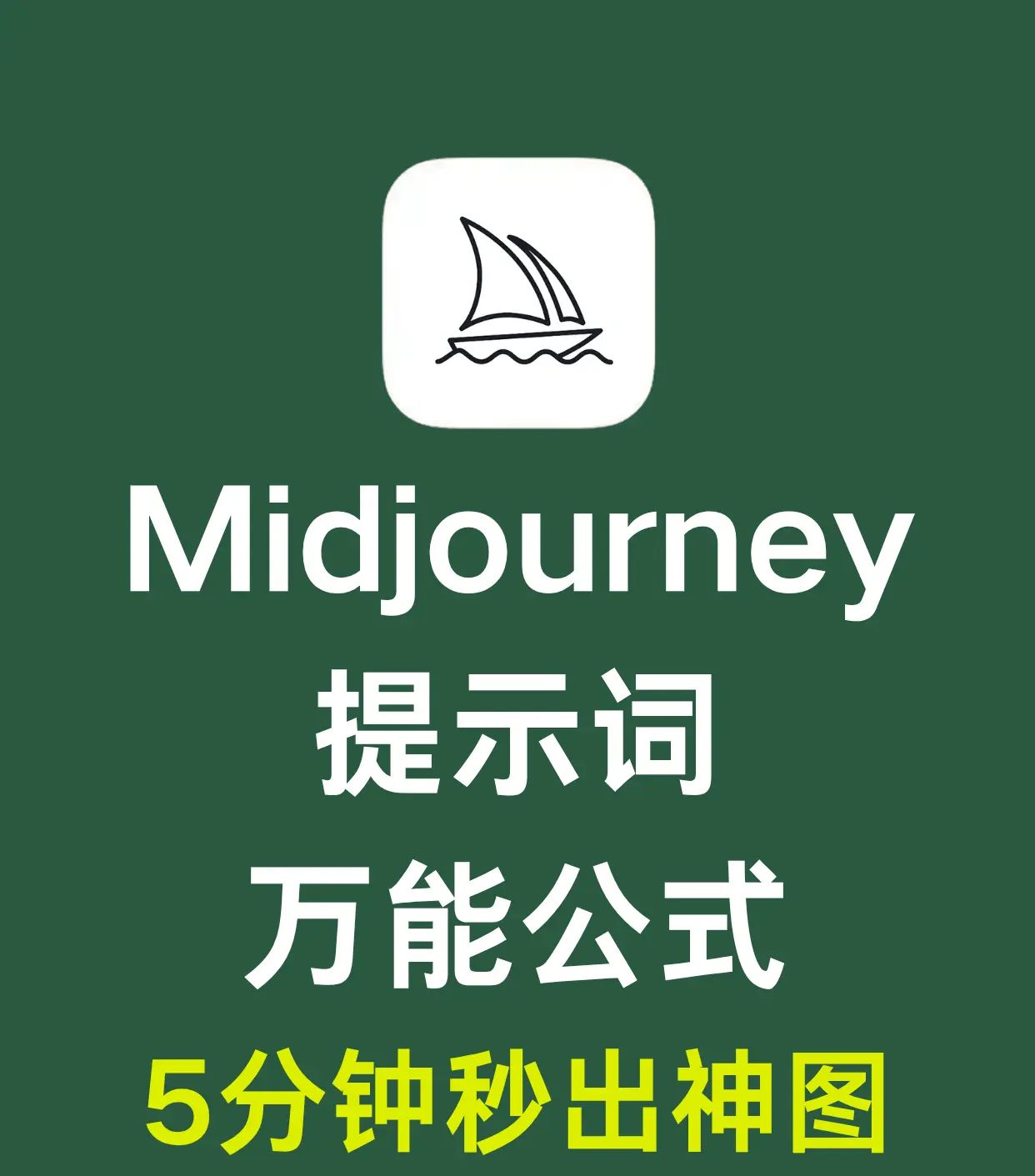 Midjourney提示词万能公式