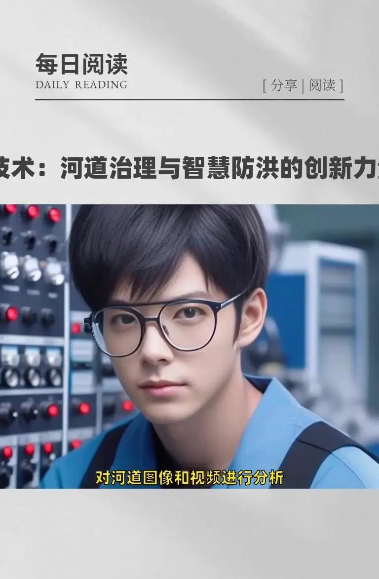 AI技术：河道治理与智慧防洪的创新力量 在当今时代，AI技术正以惊人的速度融入各个领域，为解决复杂问题提供创新的解决方案