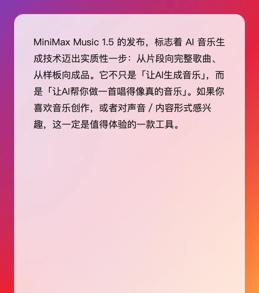 MiniMax Music 1.5发布