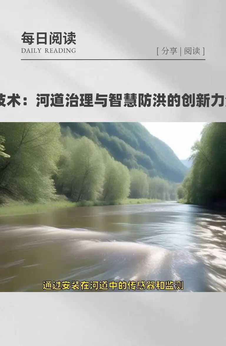 AI技术：河道治理与智慧防洪的创新力量 在当今时代，AI技术正以惊人的速度融入各个领域，为解决复杂问题提供创新的解决方案
