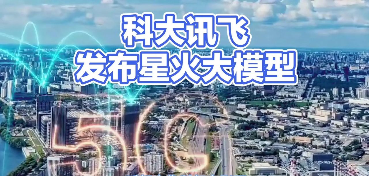 科大讯飞发布星火大模型