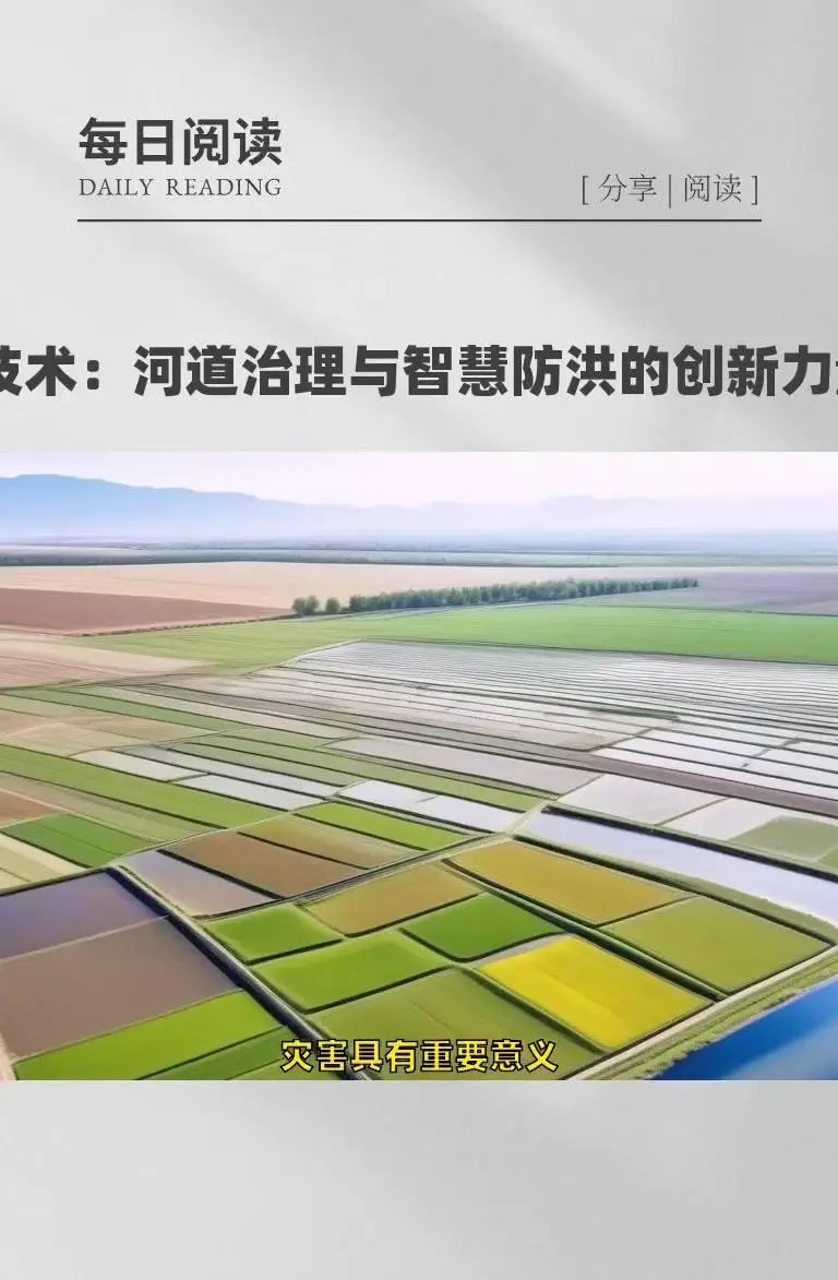 AI技术：河道治理与智慧防洪的创新力量 在当今时代，AI技术正以惊人的速度融入各个领域，为解决复杂问题提供创新的解决方案