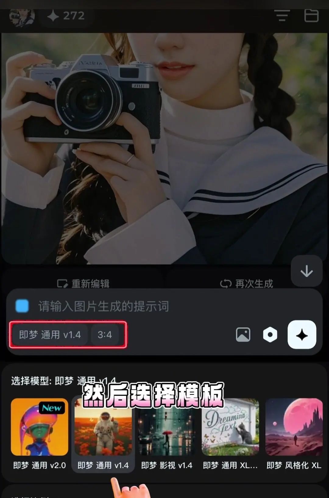 用即梦AI制作自动生成图片,只需3分钟! 过程:点击极梦AI,下方搜索栏选择模板(通用V2.0),尺寸大小,输入“拿相机的女孩”,等待几秒,就会生成4张图片,选一张喜欢的图片保存相册。 还可以参照已有图片来生成,点击搜索栏右边相册,选一张喜欢的照片,点击参照内容,选择【人物长相】,再打上你想生成的画面文字,我写的是“白色连衣裙,粉色长发,在海边漫步。”最后等待AI生成,就会出现与你长相一样但背景不一样的图片。 是不是很有趣?赶紧试试吧! #