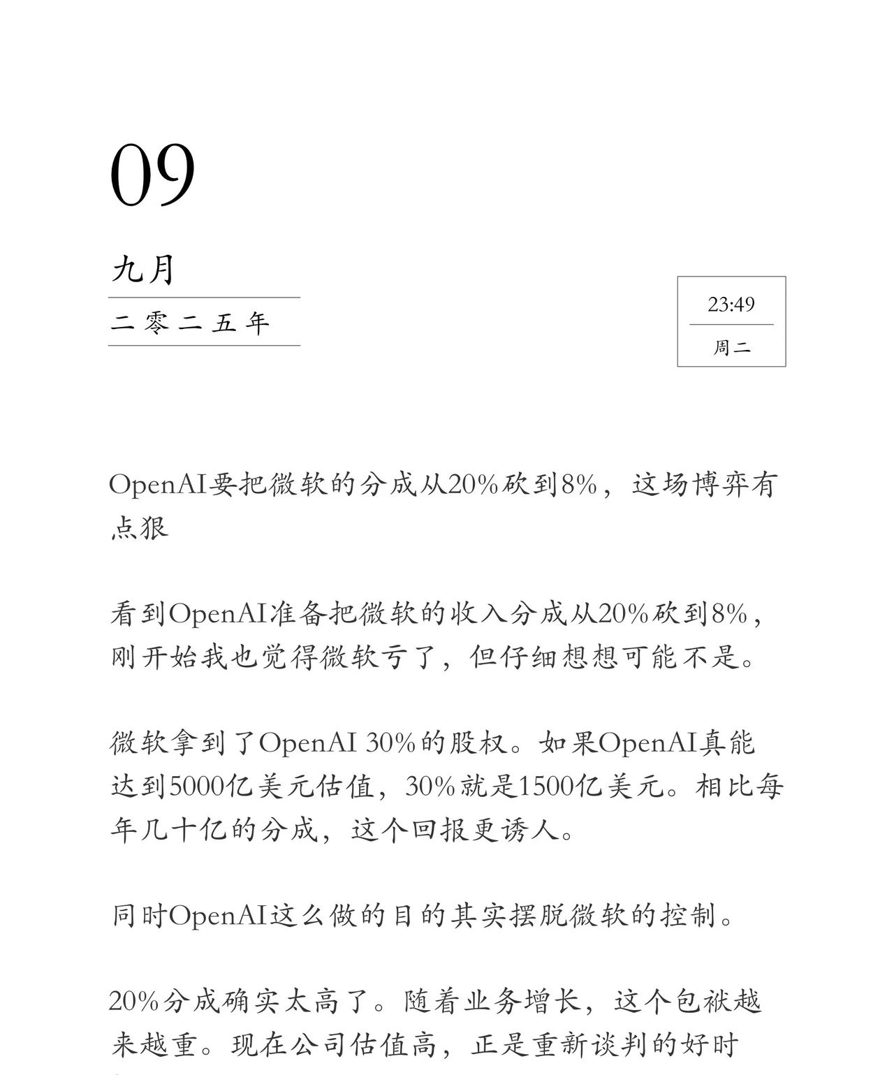 OpenAI要把分成砍到8%