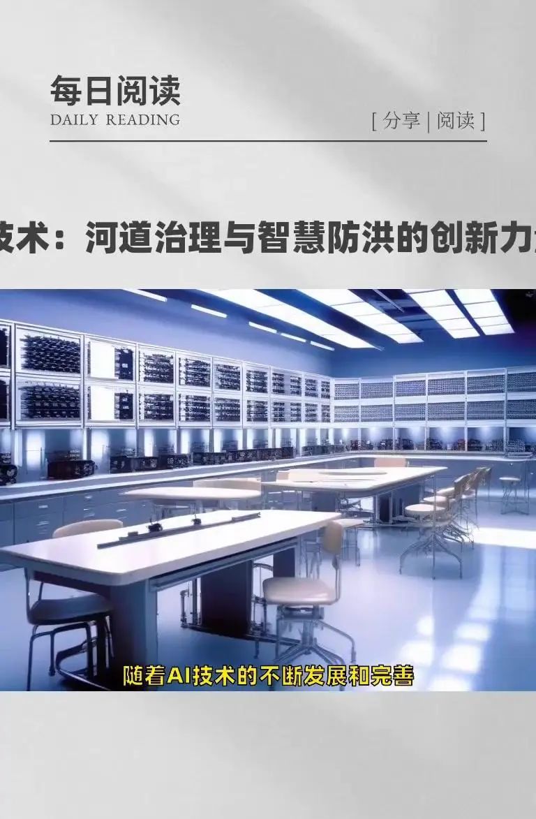 AI技术：河道治理与智慧防洪的创新力量 在当今时代，AI技术正以惊人的速度融入各个领域，为解决复杂问题提供创新的解决方案