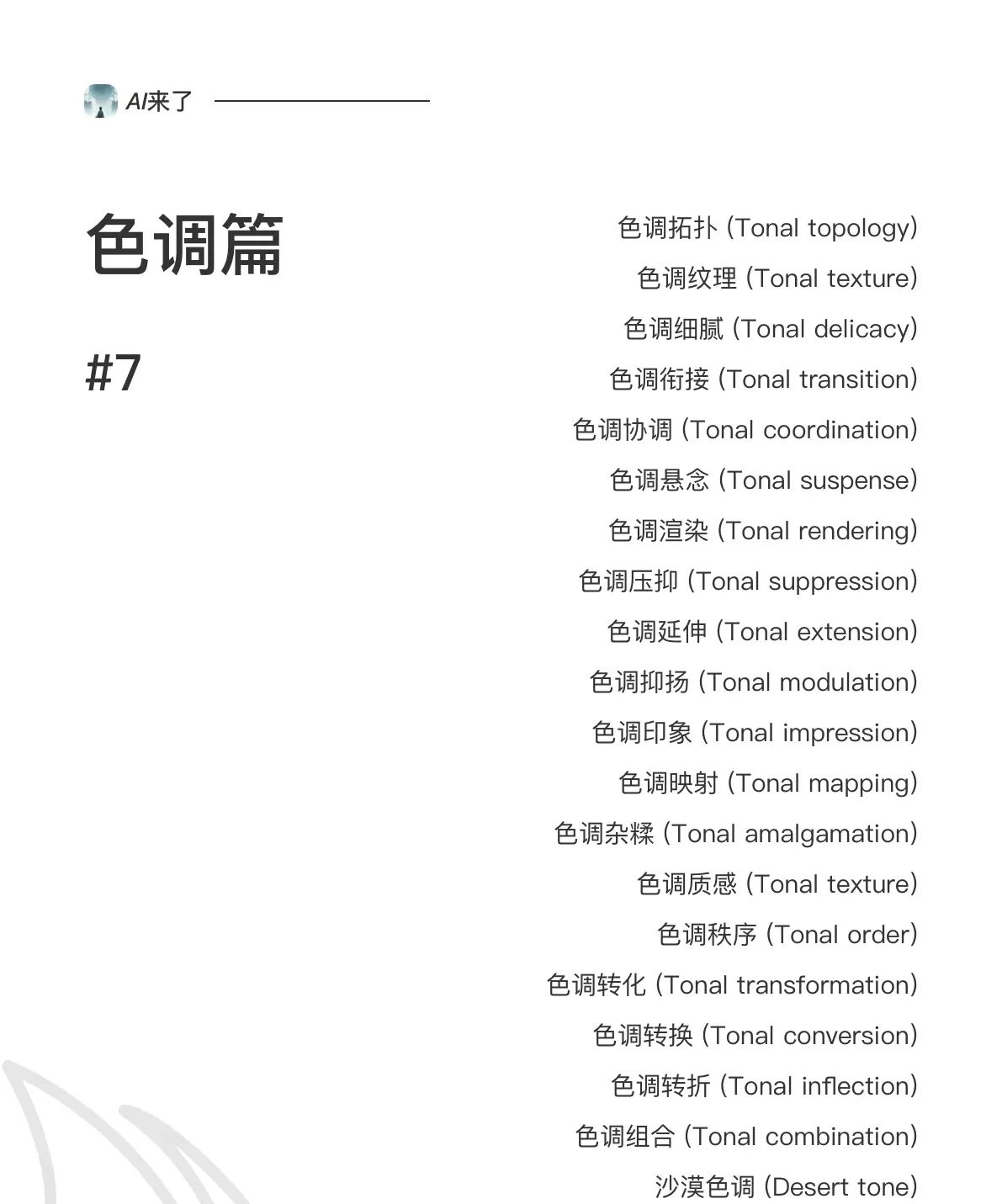 Midjourney色调篇关键词