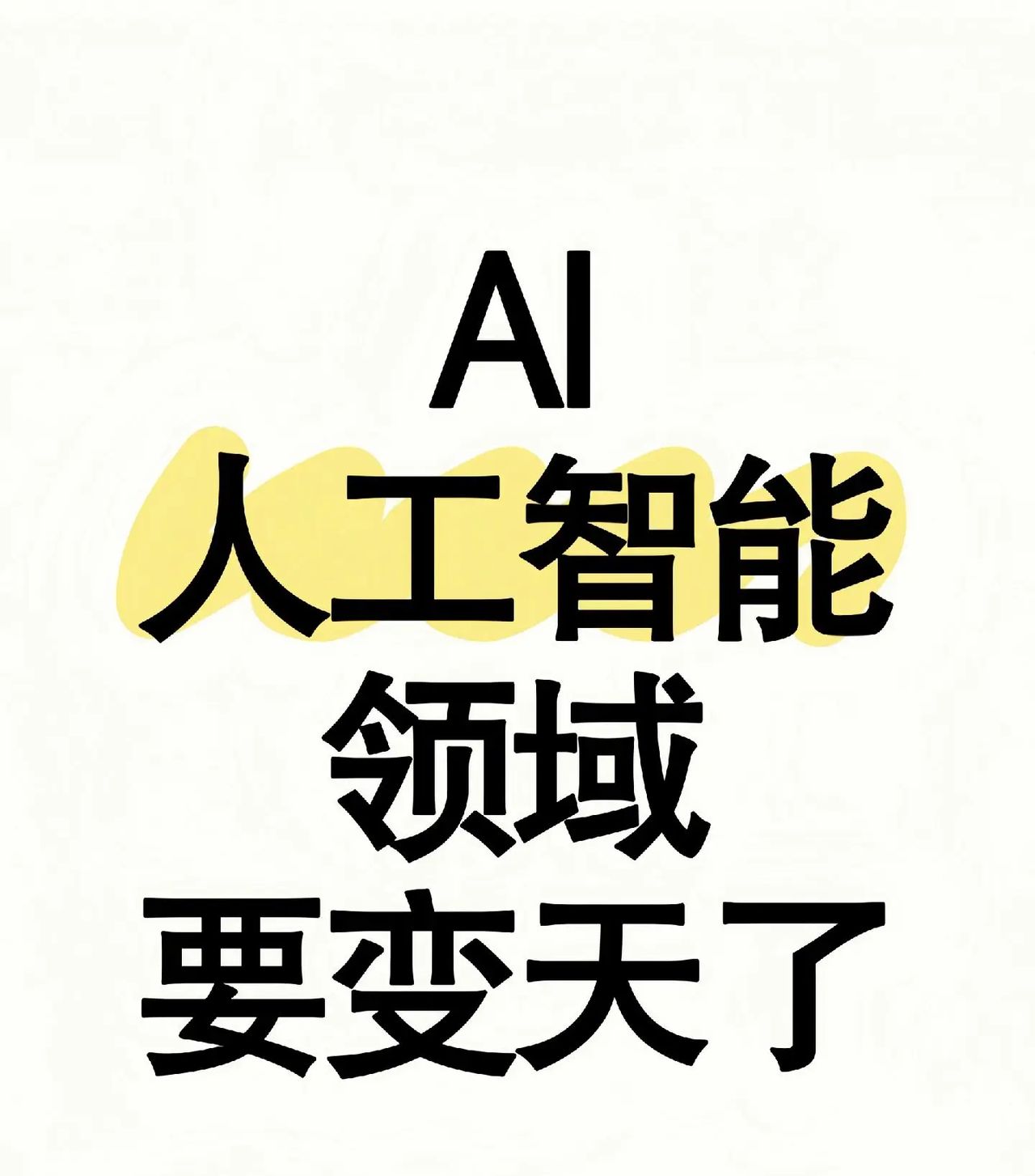 AI行业大整顿来啦！