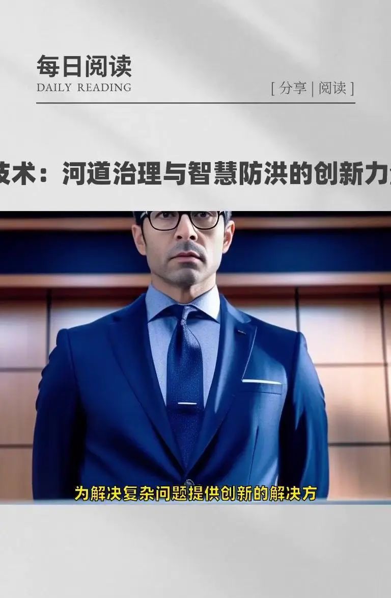 AI技术：河道治理与智慧防洪的创新力量 在当今时代，AI技术正以惊人的速度融入各个领域，为解决复杂问题提供创新的解决方案