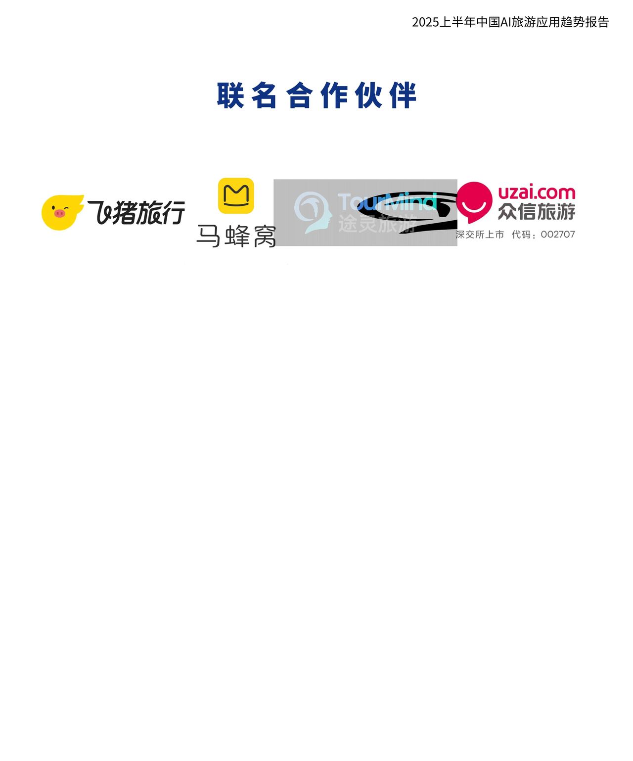 2025AI旅游应用趋势深度解析