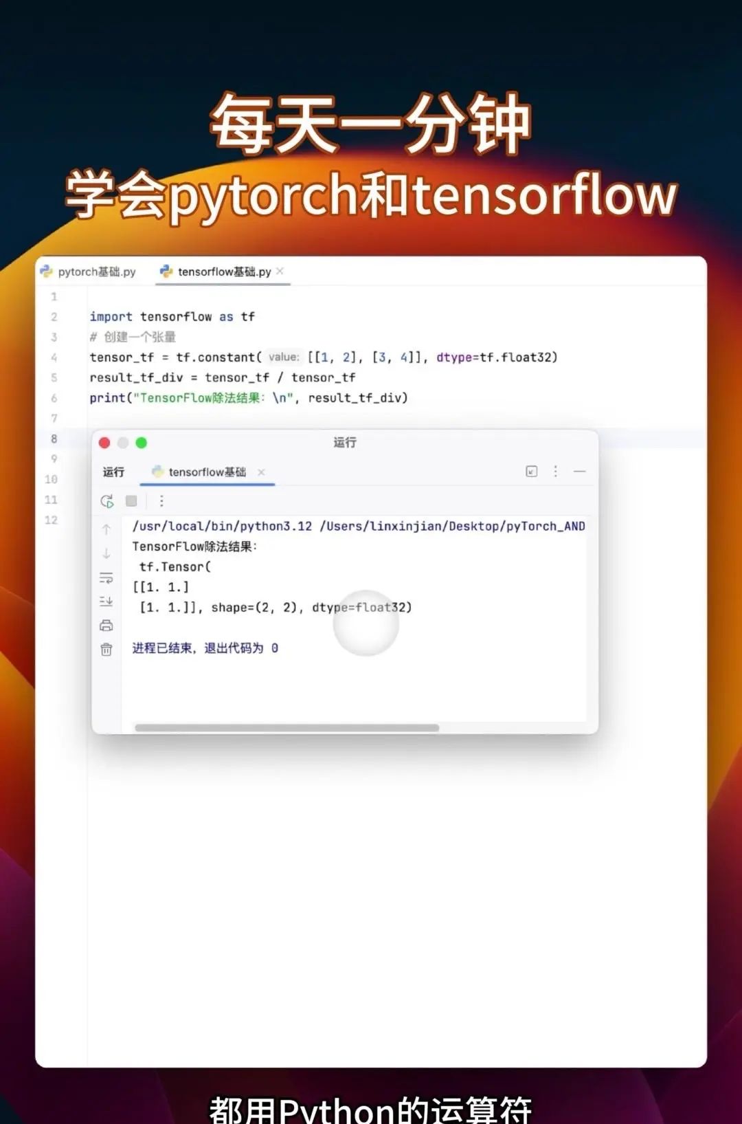 同时学会pytorch和tensorflow 很多教程要么只教Pytorch，要么是讲Tensorflow，你花大把时间学完一个再学另一个的时候，之前学的都快忘光了