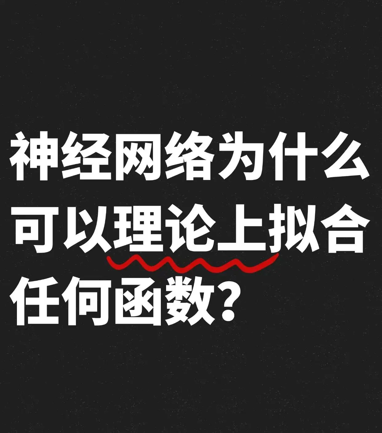 还得是神经网络！就是这么帅啊！！