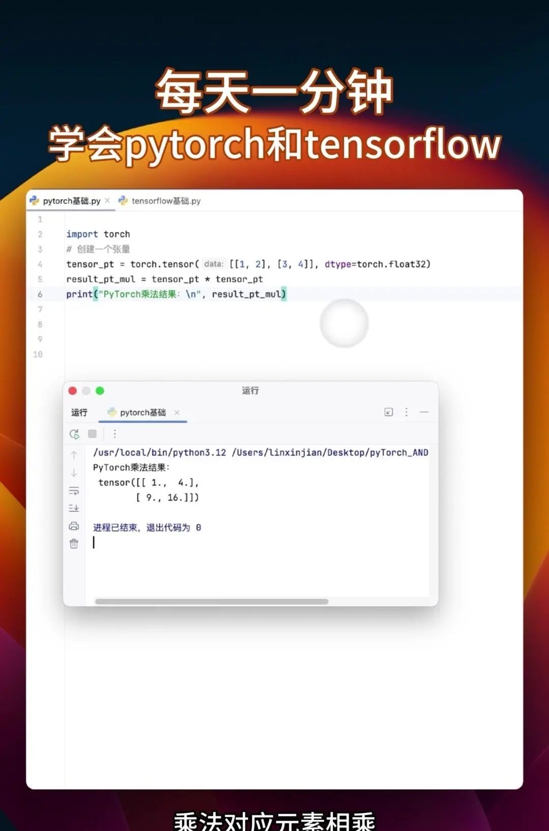 同时学会pytorch和tensorflow 很多教程要么只教Pytorch，要么是讲Tensorflow，你花大把时间学完一个再学另一个的时候，之前学的都快忘光了