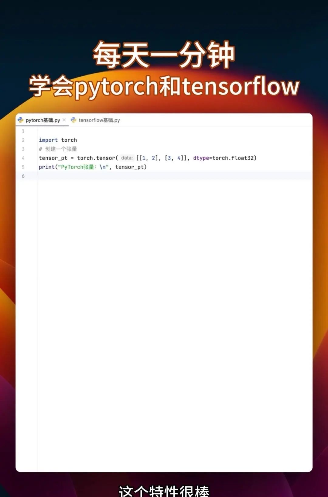 同时学会pytorch和tensorflow 很多教程要么只教Pytorch，要么是讲Tensorflow，你花大把时间学完一个再学另一个的时候，之前学的都快忘光了