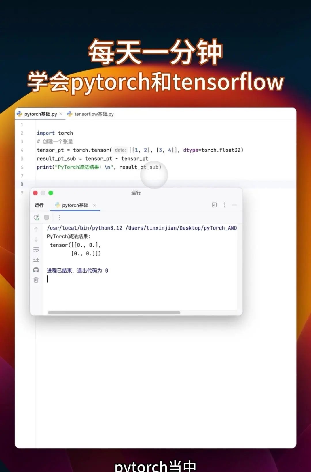 同时学会pytorch和tensorflow 很多教程要么只教Pytorch，要么是讲Tensorflow，你花大把时间学完一个再学另一个的时候，之前学的都快忘光了