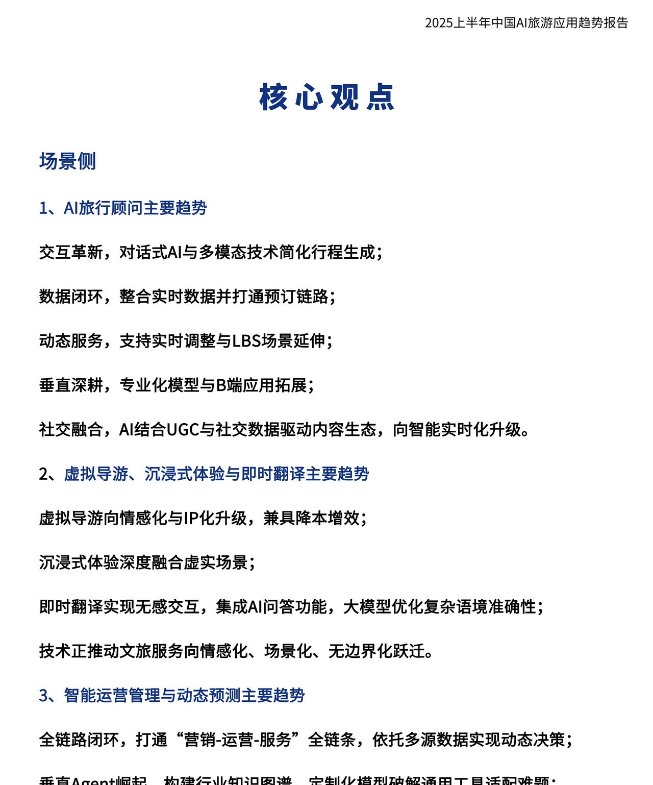 2025AI旅游应用趋势深度解析