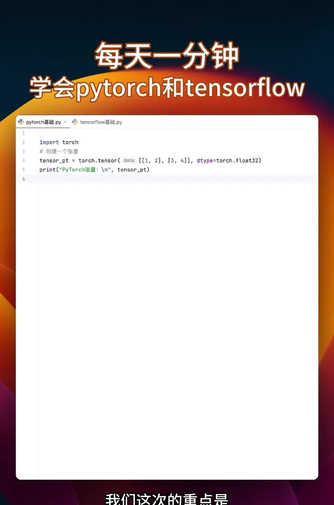 同时学会pytorch和tensorflow 很多教程要么只教Pytorch，要么是讲Tensorflow，你花大把时间学完一个再学另一个的时候，之前学的都快忘光了