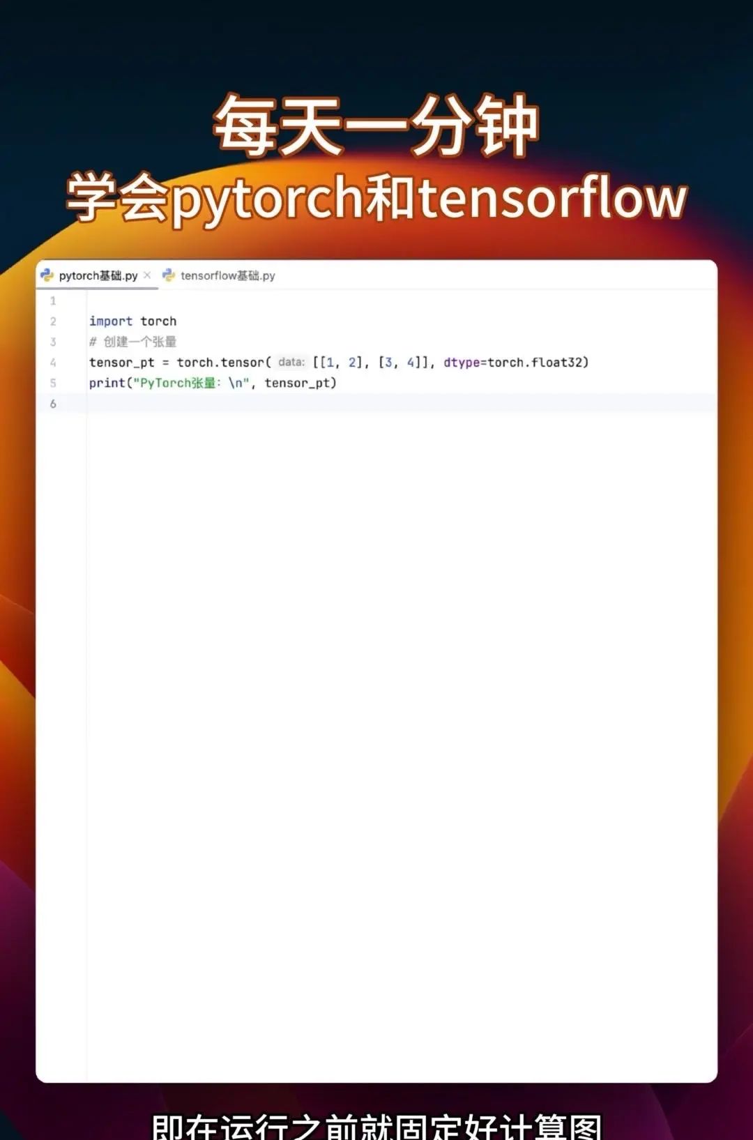 同时学会pytorch和tensorflow 很多教程要么只教Pytorch，要么是讲Tensorflow，你花大把时间学完一个再学另一个的时候，之前学的都快忘光了