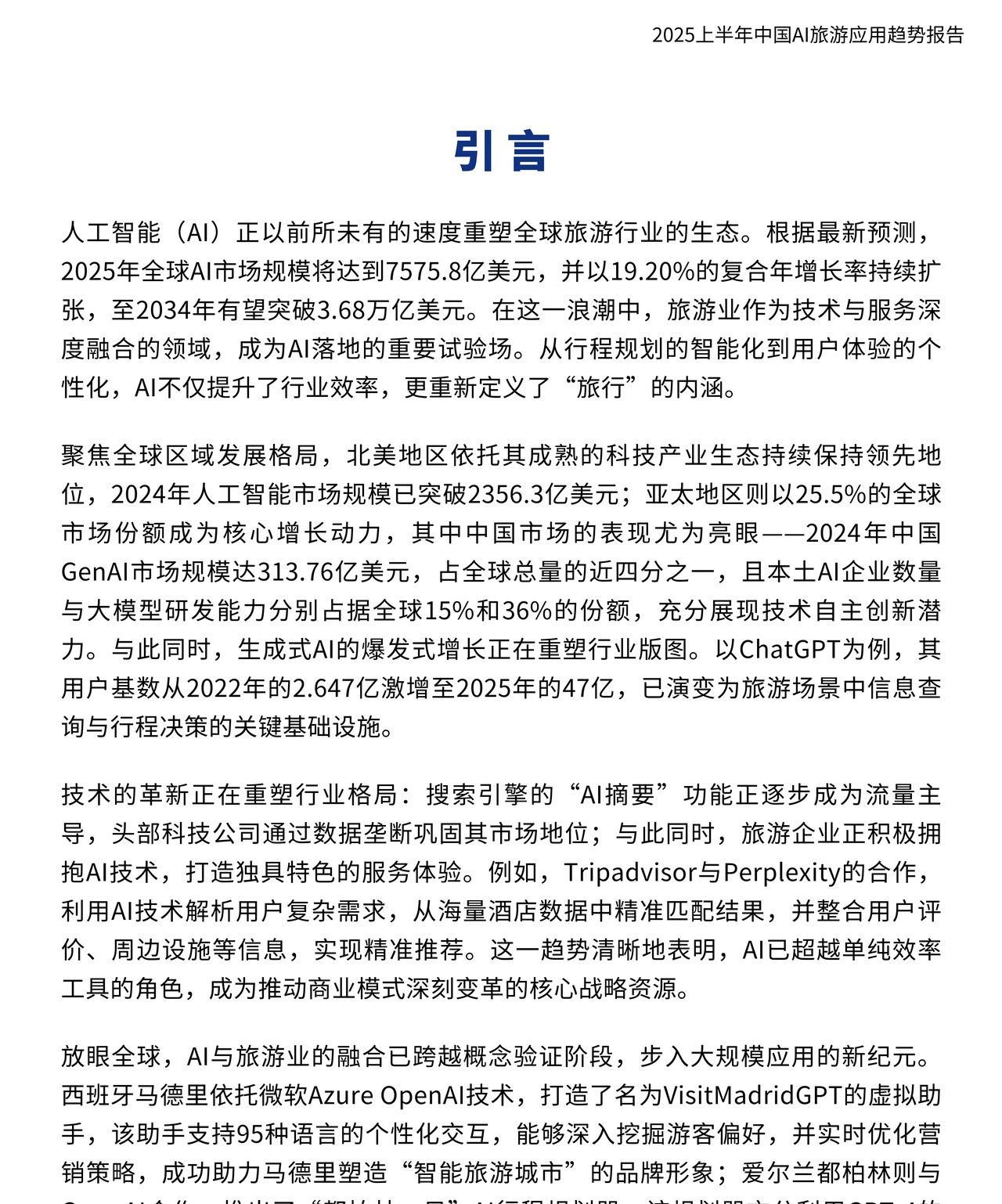 2025AI旅游应用趋势深度解析