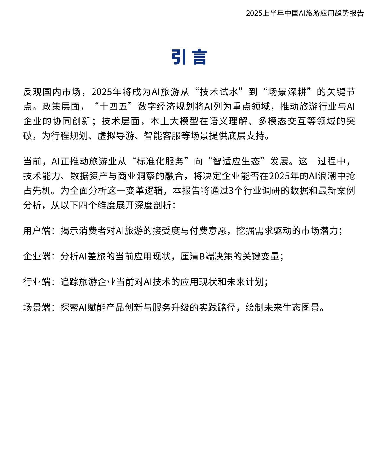 2025AI旅游应用趋势深度解析