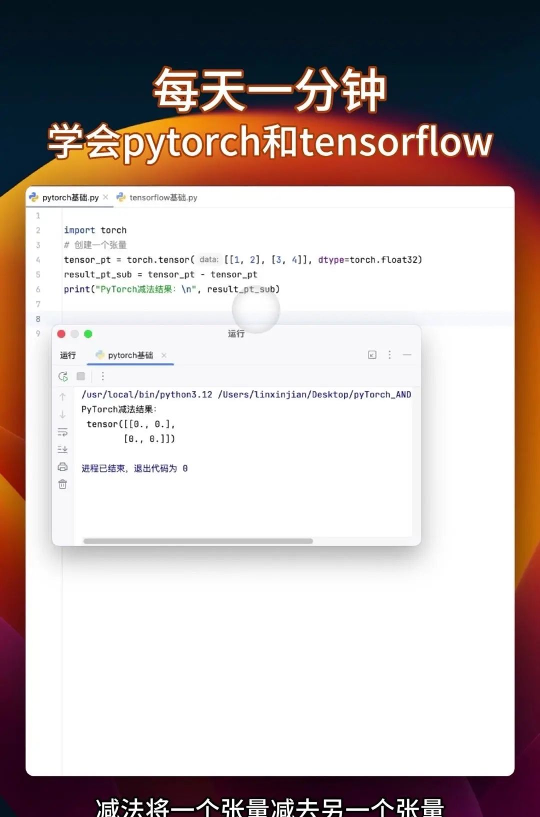 同时学会pytorch和tensorflow 很多教程要么只教Pytorch，要么是讲Tensorflow，你花大把时间学完一个再学另一个的时候，之前学的都快忘光了