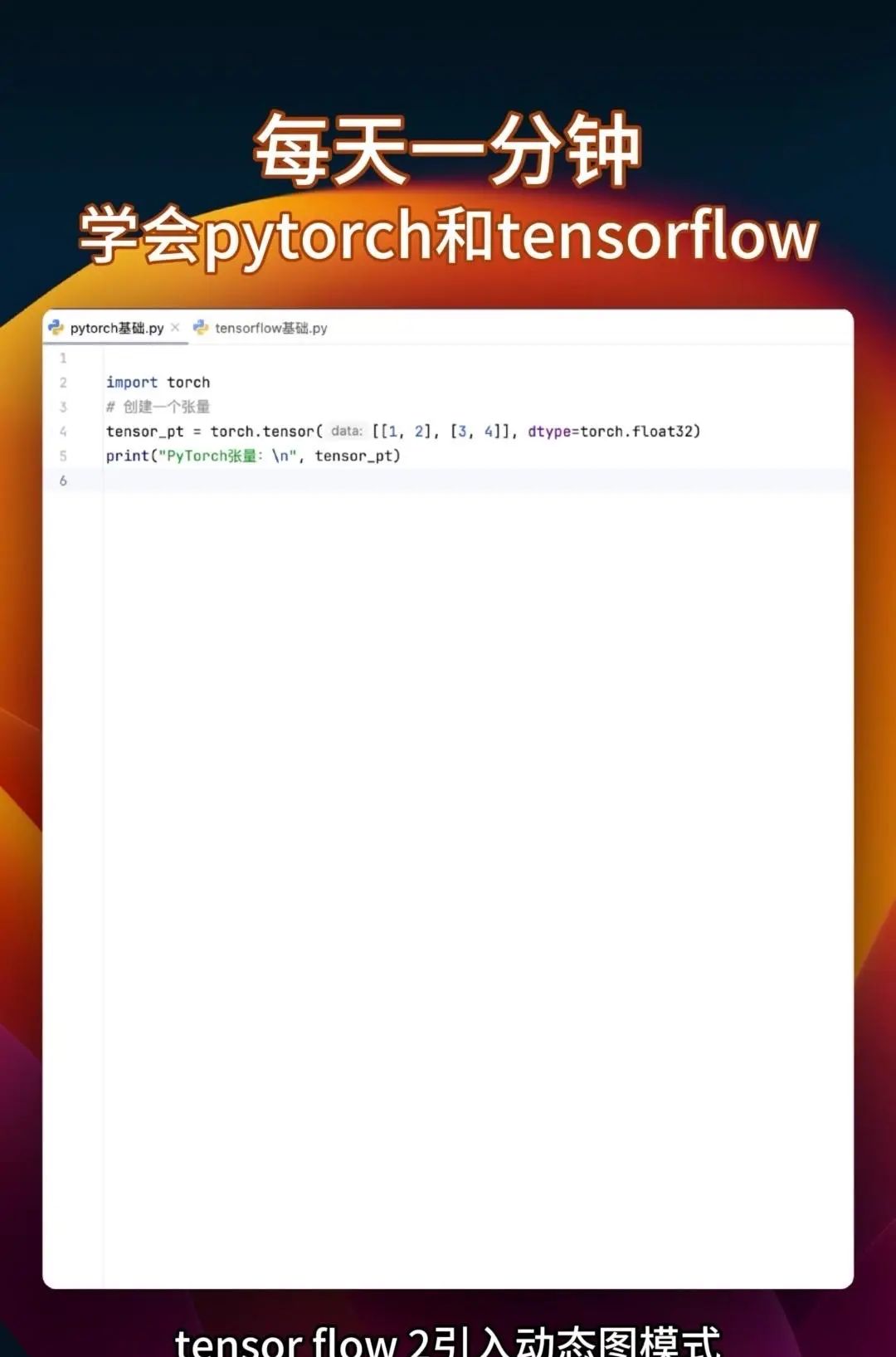 同时学会pytorch和tensorflow 很多教程要么只教Pytorch，要么是讲Tensorflow，你花大把时间学完一个再学另一个的时候，之前学的都快忘光了