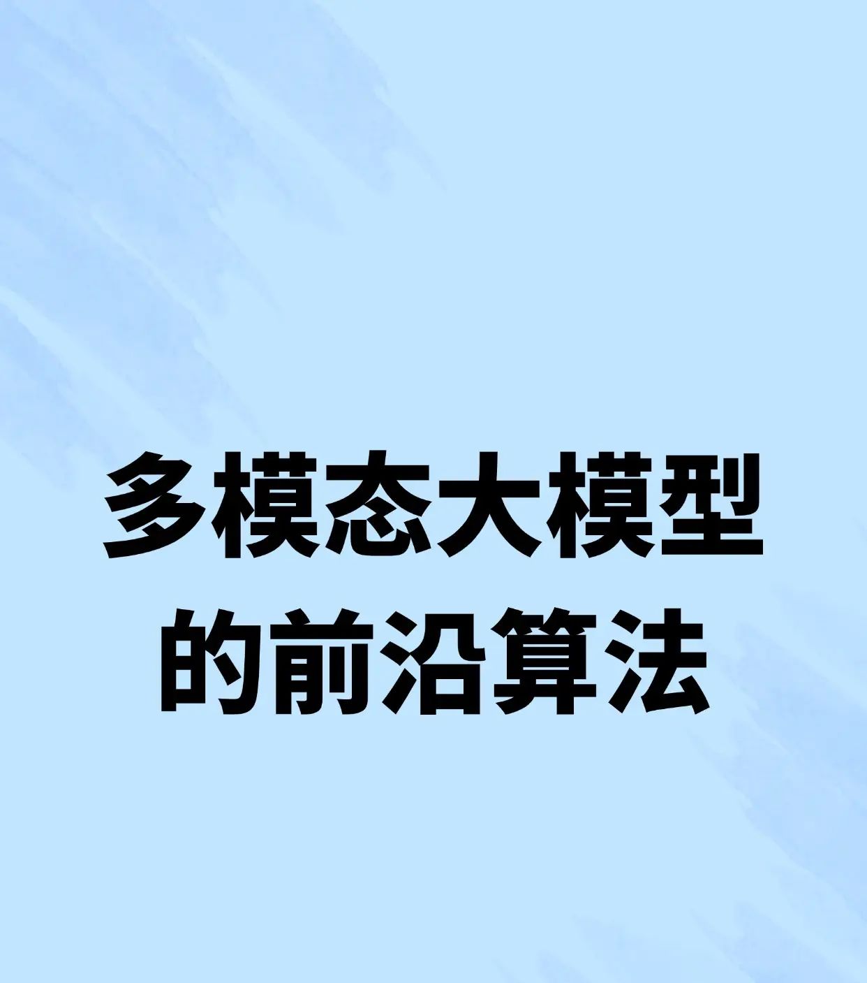 多模态大模型的前沿算法