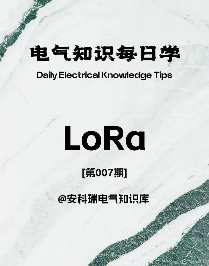 【电气知识每日学007】LoRA通讯