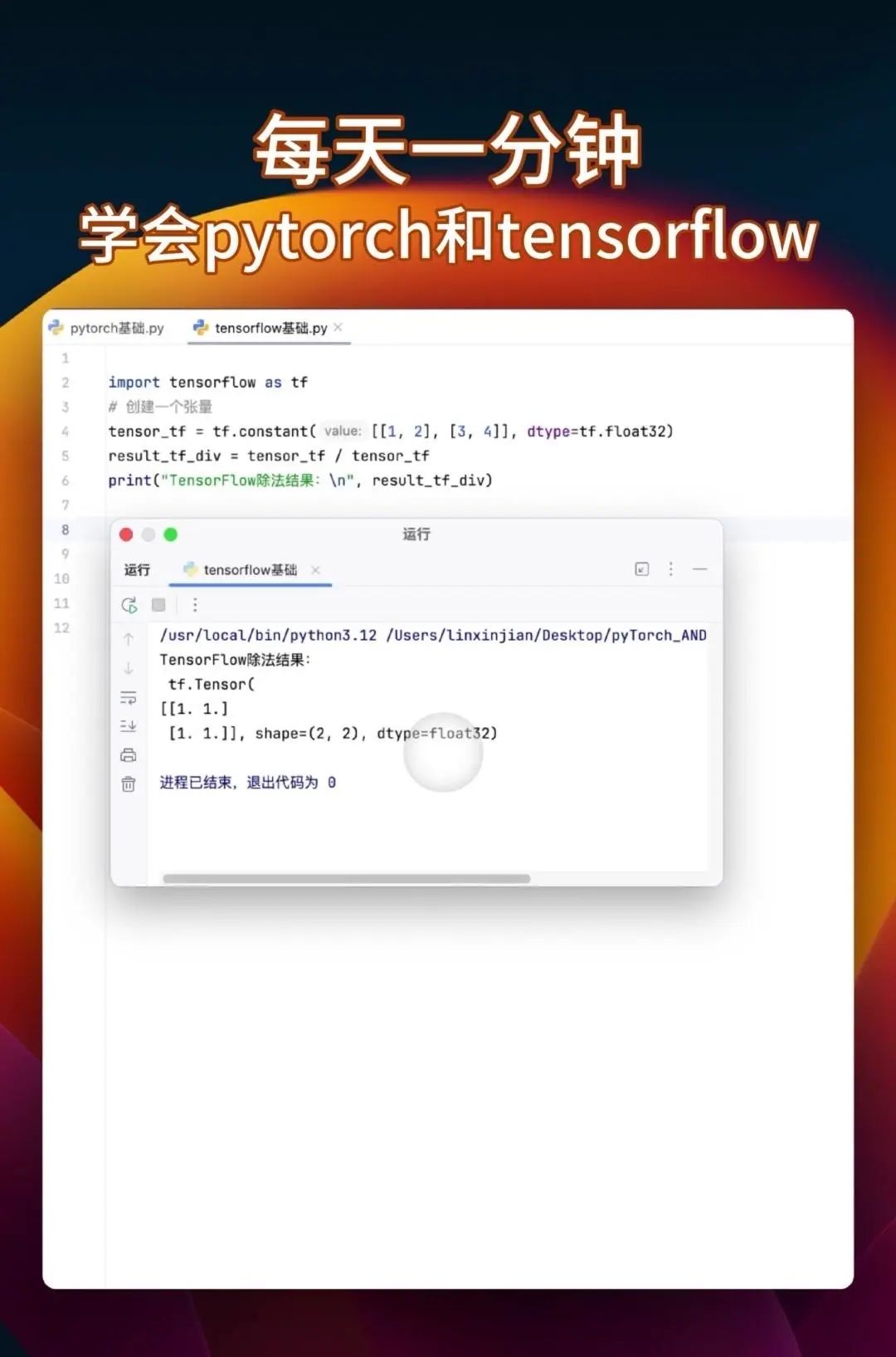 同时学会pytorch和tensorflow 很多教程要么只教Pytorch，要么是讲Tensorflow，你花大把时间学完一个再学另一个的时候，之前学的都快忘光了