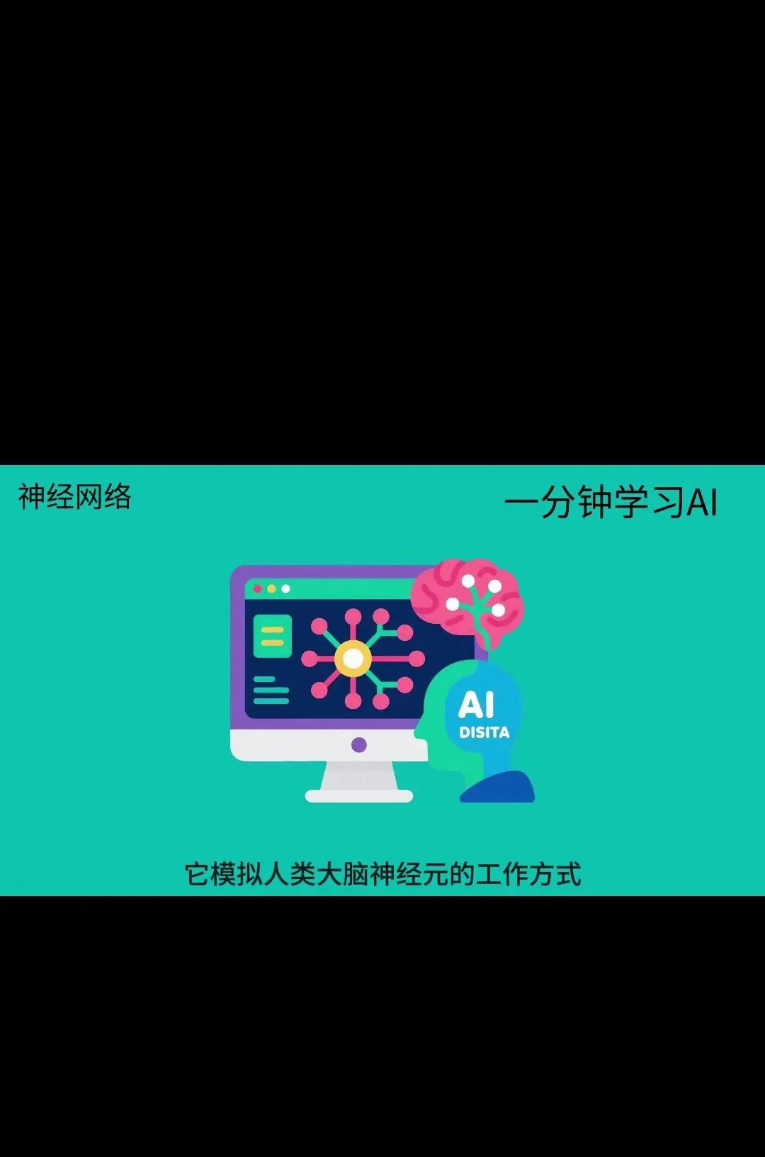 一分钟学习AI-神经网络