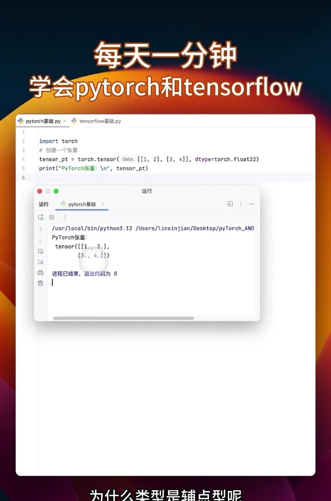 同时学会pytorch和tensorflow 很多教程要么只教Pytorch，要么是讲Tensorflow，你花大把时间学完一个再学另一个的时候，之前学的都快忘光了