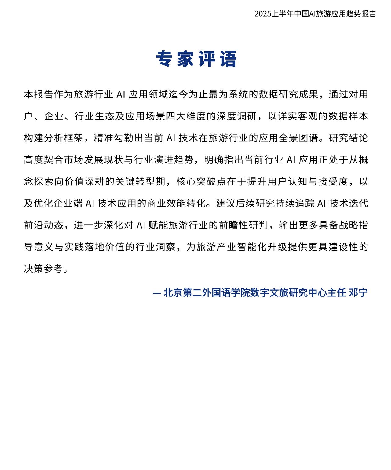 2025AI旅游应用趋势深度解析