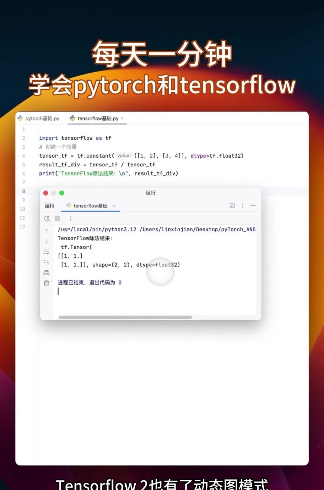 同时学会pytorch和tensorflow 很多教程要么只教Pytorch，要么是讲Tensorflow，你花大把时间学完一个再学另一个的时候，之前学的都快忘光了