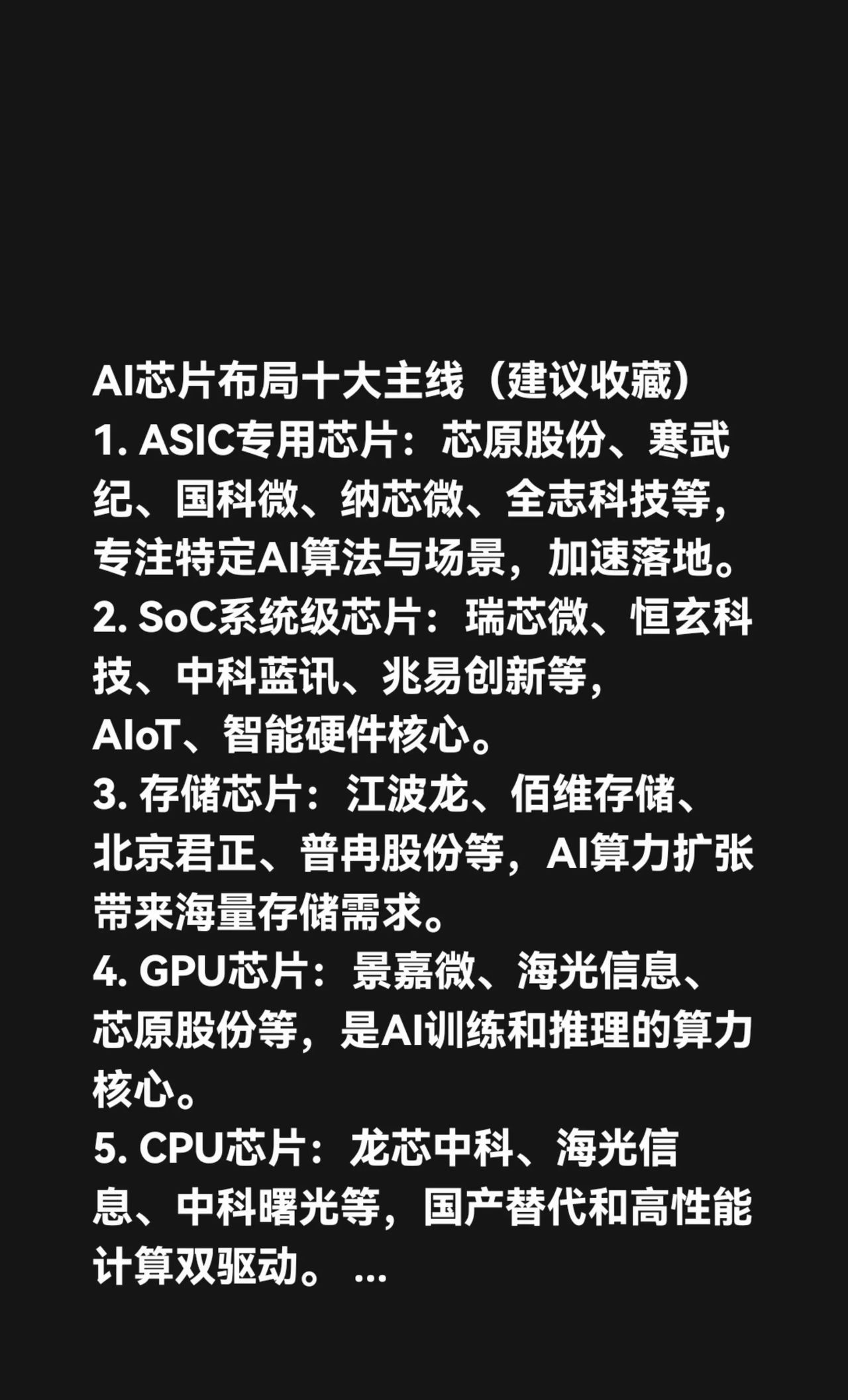 AI芯片布局十大主线(建议收藏)1. ASIC专用芯片:芯原股份、寒武纪、国科微、纳芯微、全志科技等,专注特定AI算法与场景,加速落地
