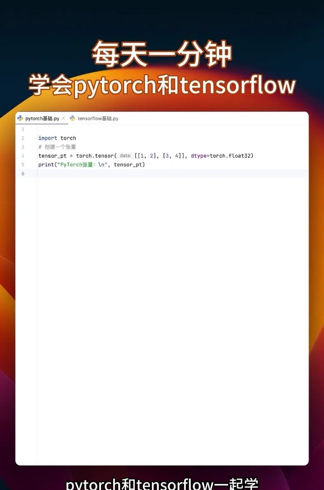 同时学会pytorch和tensorflow 很多教程要么只教Pytorch，要么是讲Tensorflow，你花大把时间学完一个再学另一个的时候，之前学的都快忘光了