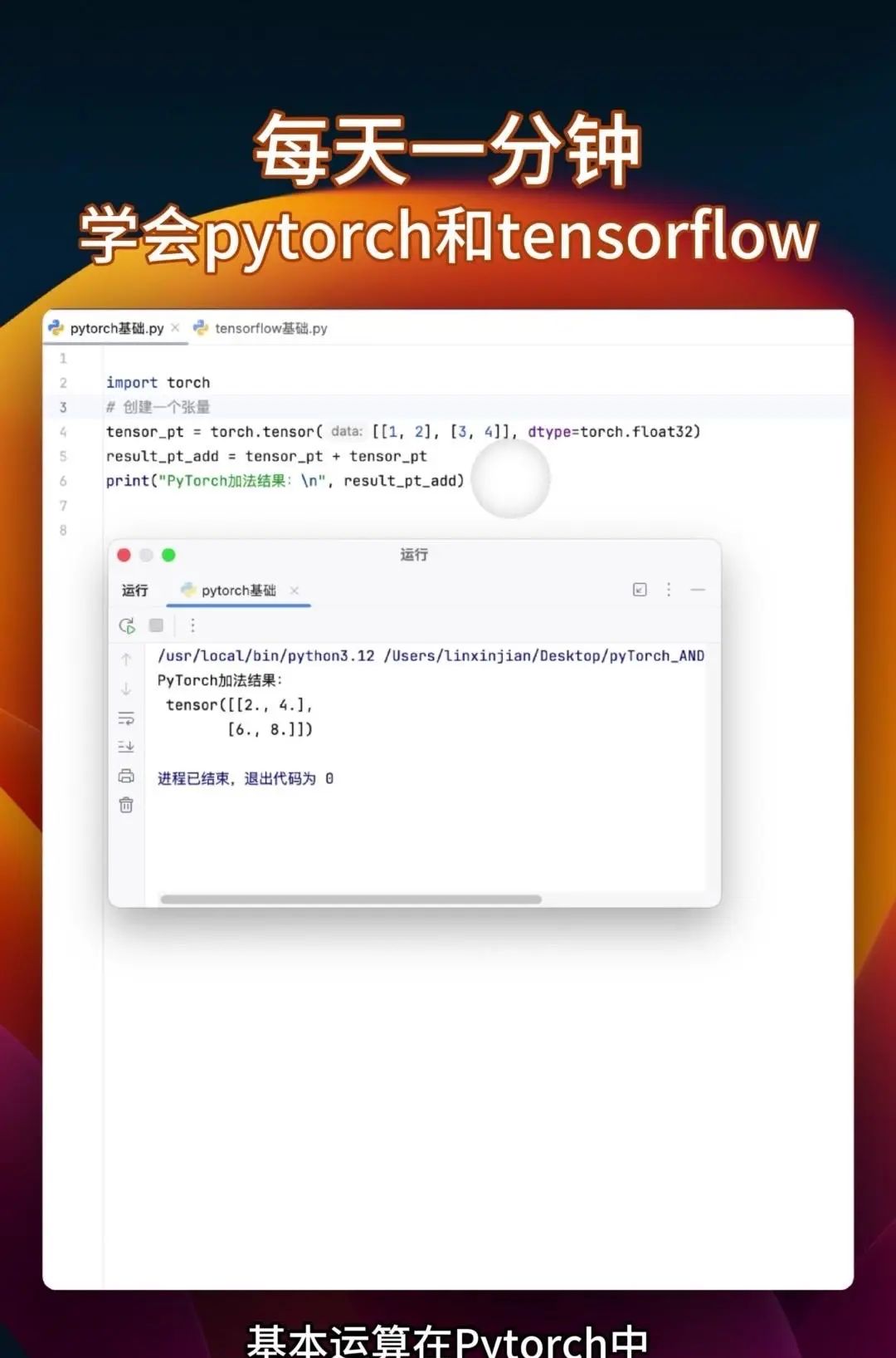 同时学会pytorch和tensorflow 很多教程要么只教Pytorch，要么是讲Tensorflow，你花大把时间学完一个再学另一个的时候，之前学的都快忘光了