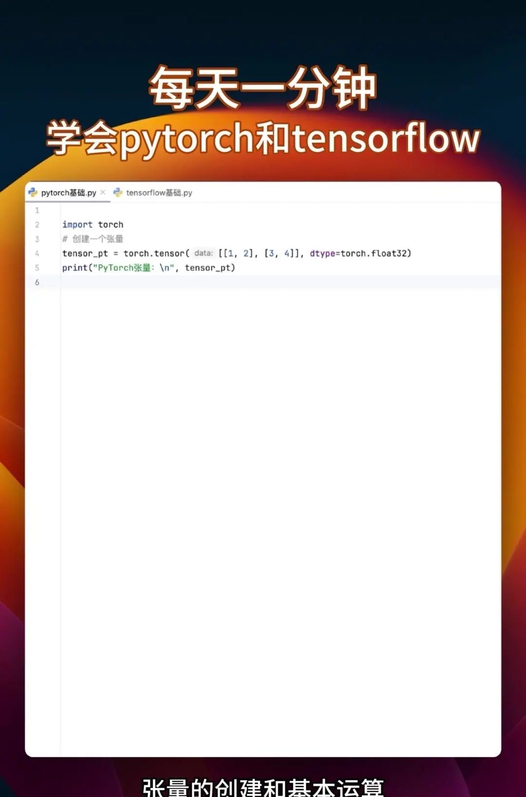同时学会pytorch和tensorflow 很多教程要么只教Pytorch，要么是讲Tensorflow，你花大把时间学完一个再学另一个的时候，之前学的都快忘光了