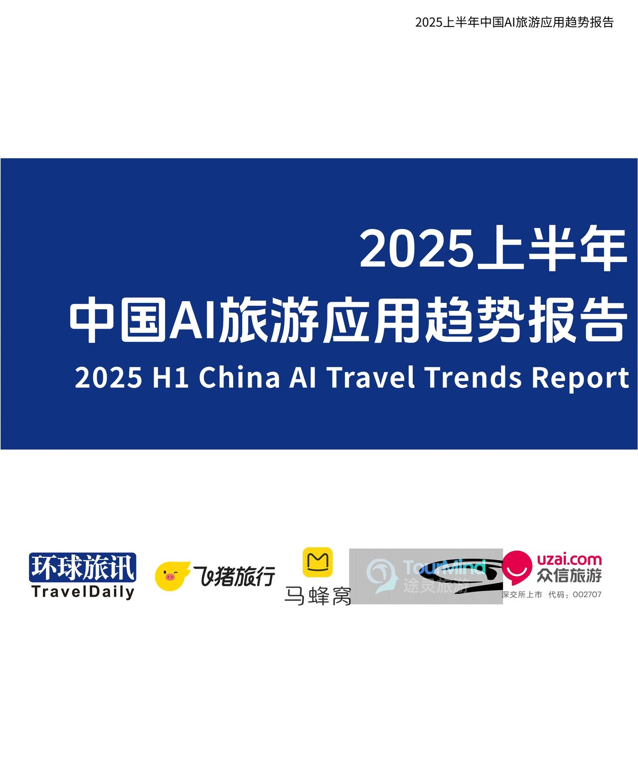 2025AI旅游应用趋势深度解析