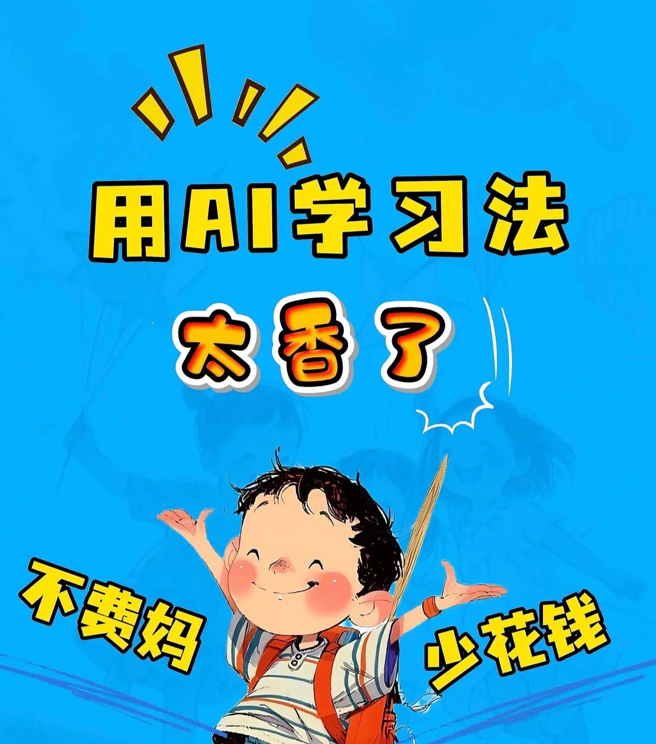 学习搭AI，孩子更出彩！