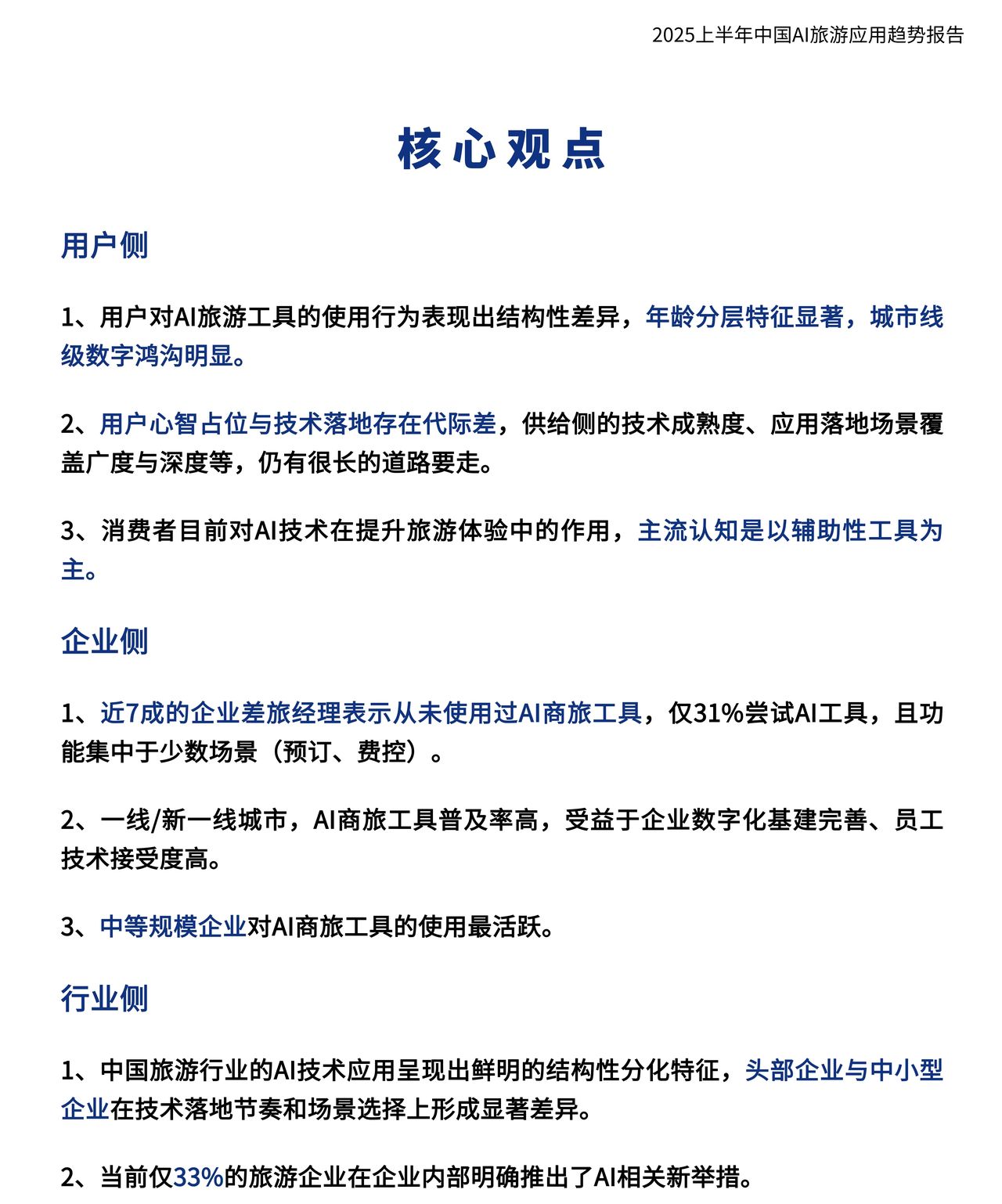 2025AI旅游应用趋势深度解析