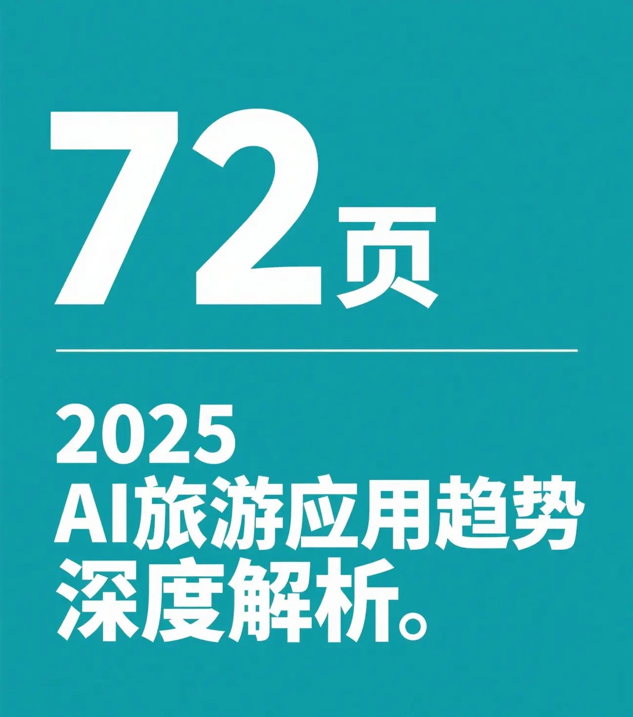 2025AI旅游应用趋势深度解析
