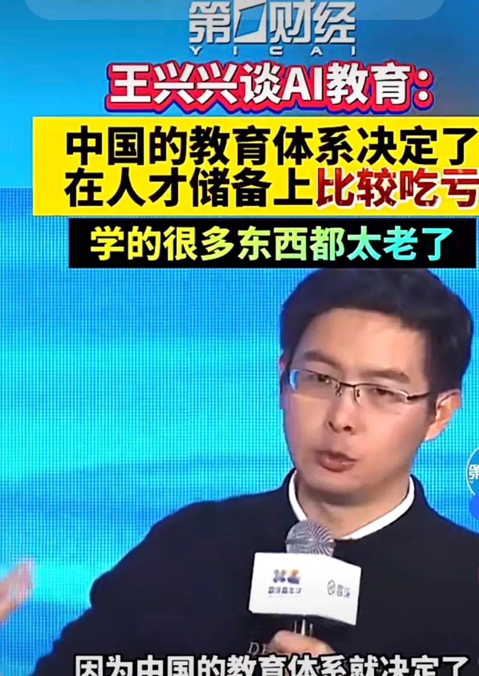 确定好更新方向，更新是非常必要的，教育是更新的关键，普及AI教育，培养更多的AI人才！ 王兴兴谈AI教育，他主要有以下观点： - 指出当前教育问题：中国教育体系在AI人才培养方面存在明显短板，学生所学知识滞后，教材更新慢，教学内容与现实需求脱节